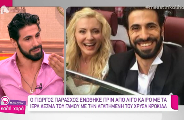 Πως έκανε την πρόταση γάμου στην αγαπημένη του ο Γιώργος Παράσχος; (Video)