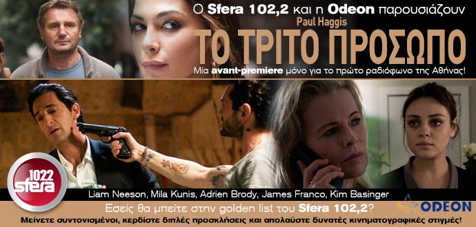 Ο Sfera 102, 2 και η Odeon παρουσιάζουν σε avant premiere “Το τρίτο πρόσωπο”