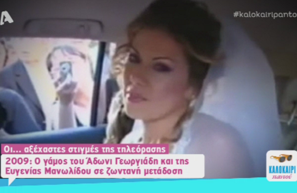 Αξέχαστες τηλεοπτικές στιγμές: Ο γάμος της Ευγενίας Μανωλίδου και του Άδωνι Γεωργιάδη (Video)