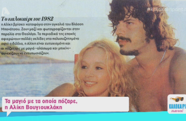 Τα μαγιό με τα οποία πόζαρε η Αλίκη Βουγιουκλάκη (Video)