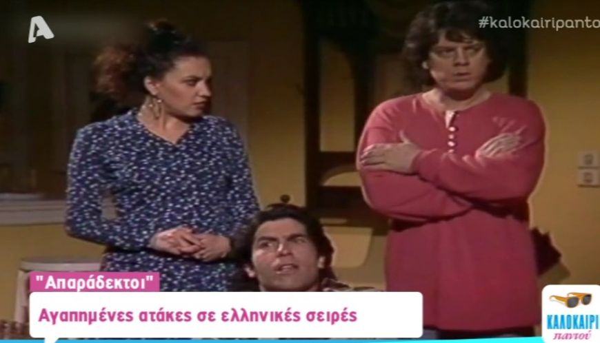 Το “αστροπελέκι”, η “οσφυοκαμψία” και άλλες αγαπημένες ατάκες από αξέχαστες ελληνικές σειρές (Video)