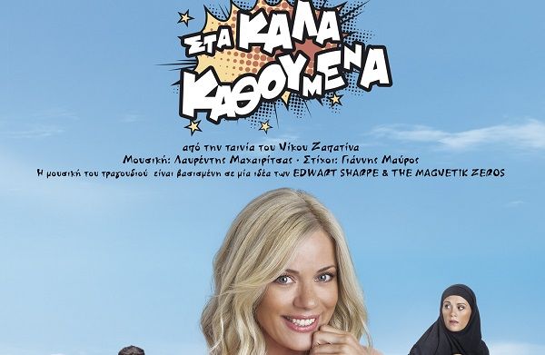 “Στα καλά καθούμενα” τραγουδούν Μουζουράκης-Μαχαιρίτσας από την ομώνυμη ταινία (Video)