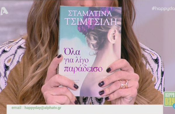 Η Σταματίνα Τσιμτσιλή μιλάει για το βιβλίο της «Όλα για λίγο παράδεισο» (Video)