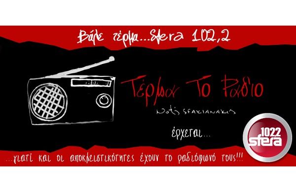 Νότης Σφακιανάκης “Τέρμα το ράδιο”: Ακούστε το αποκλειστικά στον Sfera 102,2