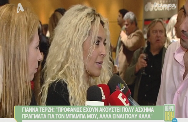 Γιάννα Τερζή: «Προφανώς έχουν ακουστεί πολύ άσχημα πράγματα για τον μπαμπά μου…» (Video)