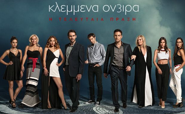 Δείτε απόψε στα “Κλεμμένα όνειρα”