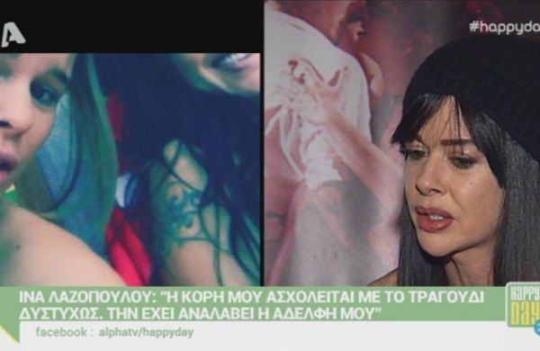 Ίνα Λαζοπούλου: «Η κόρη μου ασχολείται με το τραγούδι δυστυχώς» (Video)