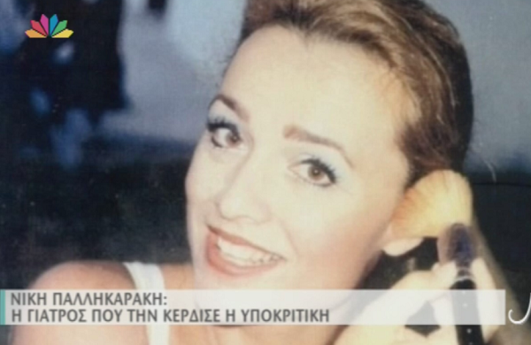 Νίκη Παλληκαράκη: Η ιατρική, η υποκριτική και η… «Δικαίωση» (Video)