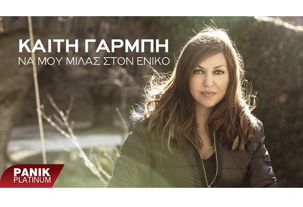 Καίτη Γαρμπή: “Να Μου Μιλάς Στον Ενικό” – Δείτε το video clip!