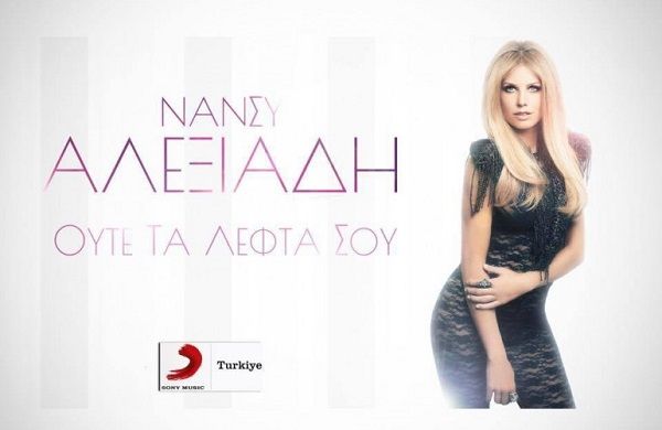 Nάνσυ Αλεξιάδη: Δυναμικό comeback με μια ανεβαστική διασκευή! (Video)