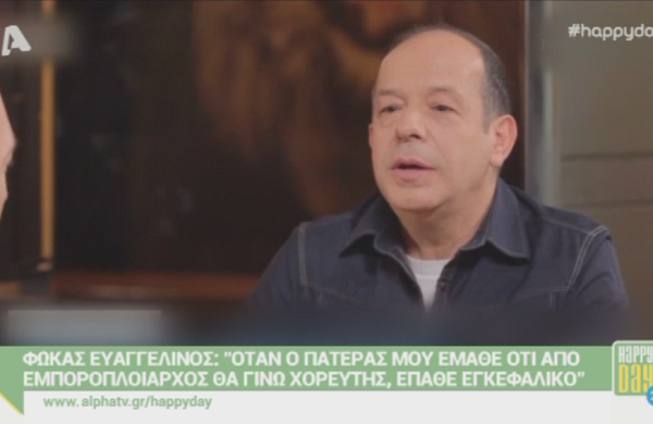 Φωκάς Ευαγγελινός: «Όταν ο πατέρας μου έμαθε ότι θα γίνω χορευτής, έπαθε εγκεφαλικό» (Video)