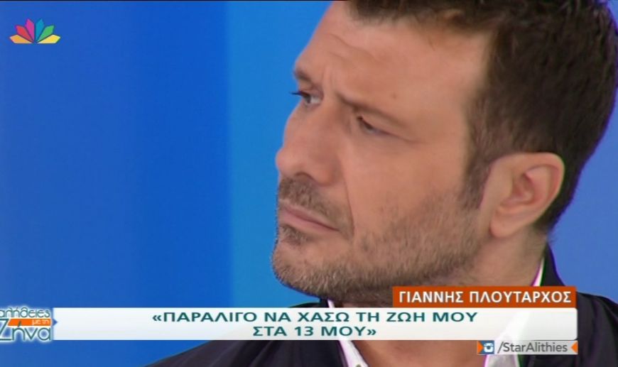Η εξομολόγηση του Πλούταρχου για το σοβαρό ατύχημά του σε ηλικία μόλις 13 ετών: «Αποκοιμήθηκα και έπεσα σε ένα ποτάμι» (Video)