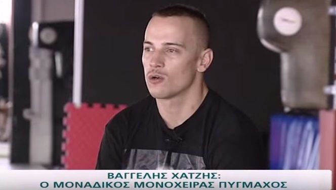 Βαγγέλης Χατζής: Η συγκλονιστική ιστορία του μοναδικού μονόχειρα πυγμάχου (Video)
