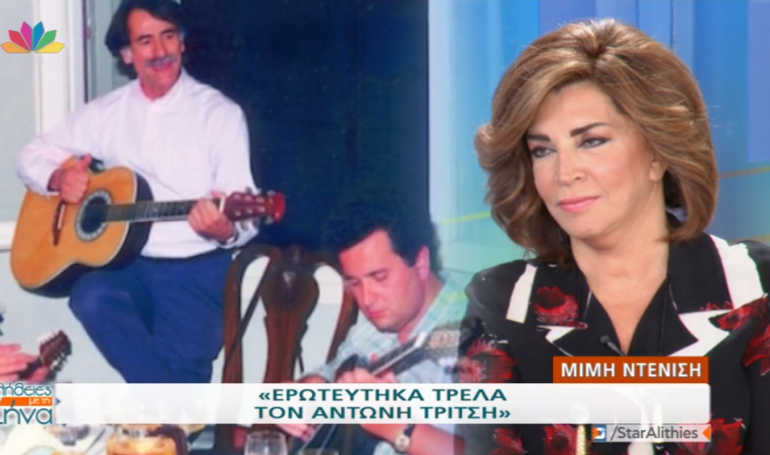 Μιμή Ντενίση: Η γνωριμία και το διαζύγιο με τον Φέρτη και ο θυελλώδης έρωτας με τον Τρίτση (Video)