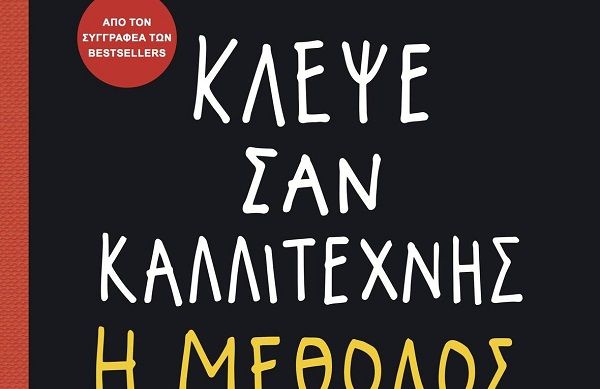«Κλέψε Σαν Καλλιτέχνης: Η Μέθοδος» του Austin Kleon