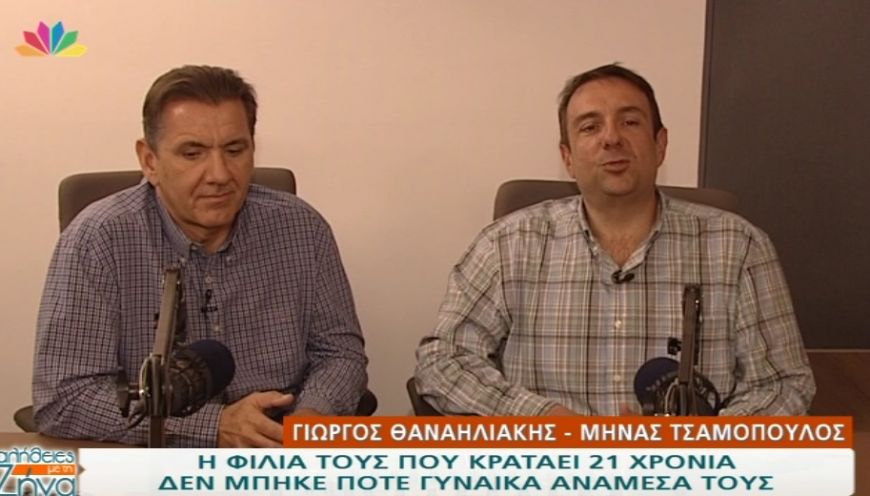 Γιώργος Θαναηλάκης- Μηνάς Τσαμόπουλος: Η φιλιά τους κρατά 21 χρόνια και ποτέ δεν μπήκε γυναίκα ανάμεσά τους (Video)