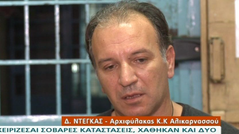 Ο δεσμοφύλακας Δημήτρης Ντέγκας δηλώνει «Όποιος δεν νιώθει φόβο είναι ή βλαμμένος ή τρελός» (Video)