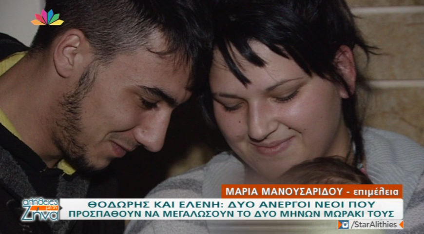 Η ιστορία του Θοδωρή και της Λένας: Δύο άνεργοι νέοι που προσπαθούν να μεγαλώσουν το δύο μηνών μωρό τους (Video)
