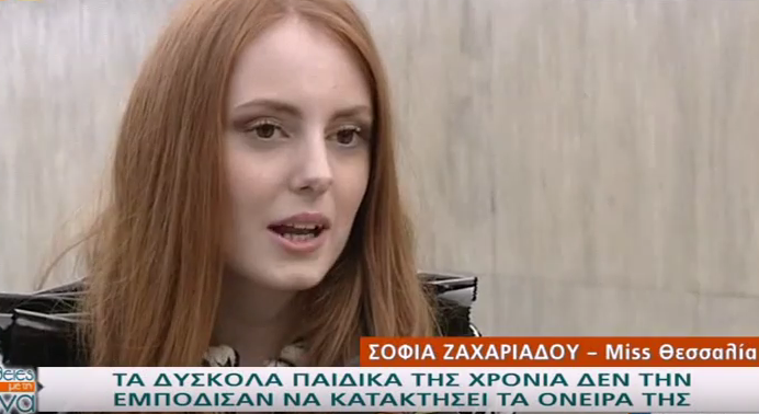 Σοφία Ζαχαριάδου: Τα δύσκολα παιδικά χρόνια της Miss Θεσσαλία δεν την εμπόδισαν να κατακτήσει τα όνειρά της (Video)