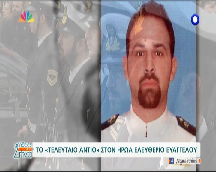 Το «τελευταίο αντίο» στον ήρωα Ελευθέριο Ευαγγέλου (Video)