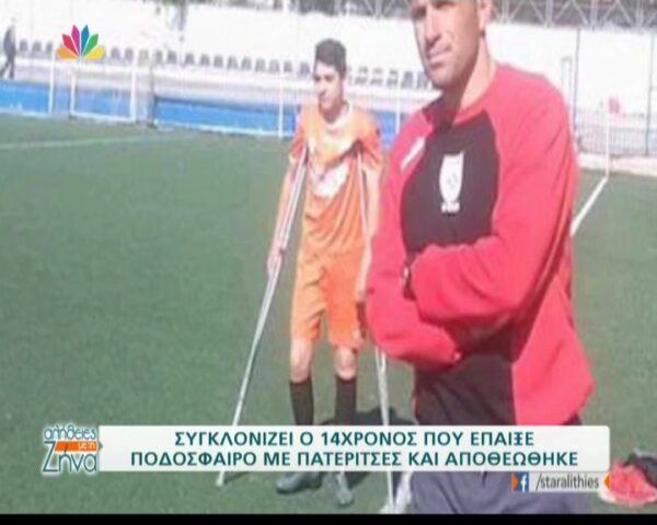 Συγκλονίζει ο 14χρονος που έπαιξε ποδόσφαιρο με πατερίτσες και αποθεώθηκε (Video)