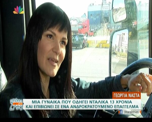 Μια γυναίκα οδηγεί νταλίκα 13 χρόνια και επιβιώνει σε ένα ανδροκρατούμενο επάγγελμα (Video)