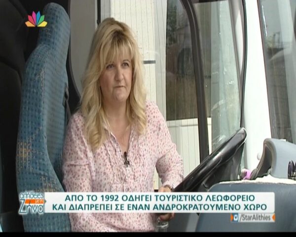Από το 1992 οδηγεί τουριστικό λεωφορείο και διαπρέπει σε έναν ανδροκρατούμενο χώρο (Video)