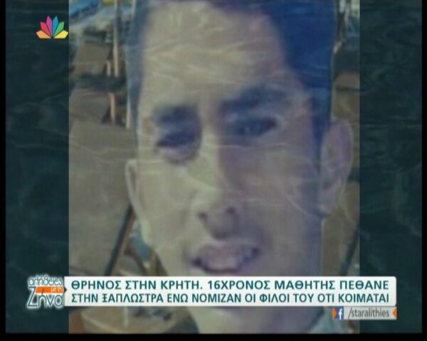 Θρήνος στην Κρήτη – 16χρονος μαθητής πέθανε στην ξαπλώστρα ενώ νόμιζαν οι φίλοι του ότι κοιμάται (Video)