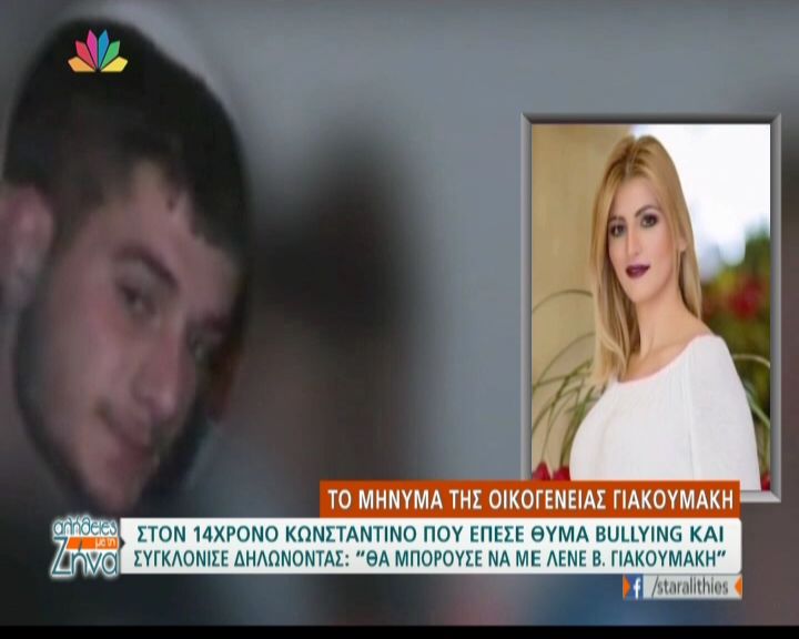 Το μήνυμα της οικoγένειας Γιακουμάκη στον 14χρονο Κωνσταντίνο που έπεσε θύμα bullying (Video)
