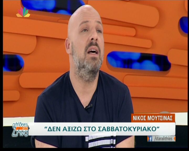 Νίκος Μουτσινάς: «Δεν αξίζω στο Σαββατοκύριακο…» (Video)
