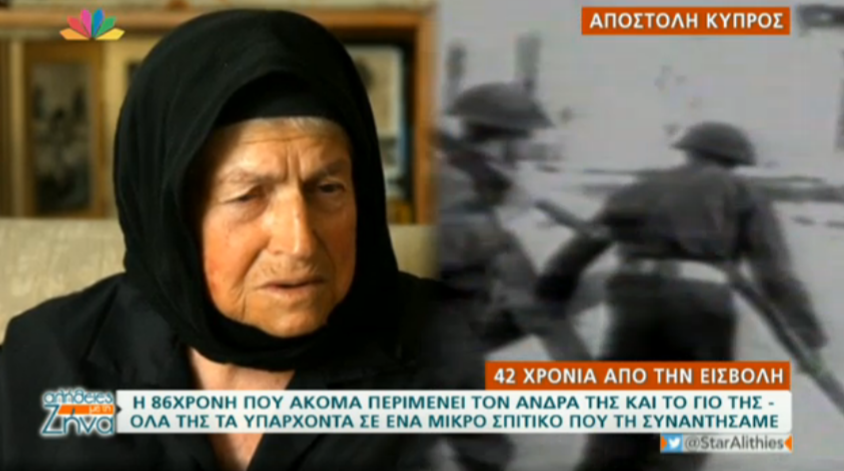 H 86χρονη που ακόμα περιμένει τον άνδρα της και τον γιο της , 42 χρόνια μετά την εισβολή στην Κύπρο (Video)