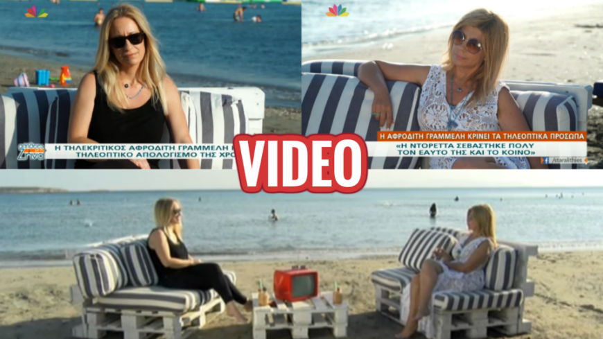 Η τηλεκριτικός Αφροδίτη Γραμμέλη κάνει τον τηλεοπτικό απολογισμό της χρονιάς:  «Η τηλεόραση δεν έχει παραδειγματιστεί από το φαινόμενο Παντελίδη» (Video)