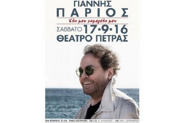 « Έλα μου χαμογέλα μου» θα τραγουδήσει ο Γιάννης Πάριος στο θέατρο Πέτρας στις 17 Σεπτεμβρίου