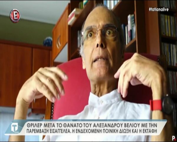 Θρίλερ μετά το θάνατο του Αλέξανδρου Βέλιου με την παρέμβαση εισαγγελέα (Video)