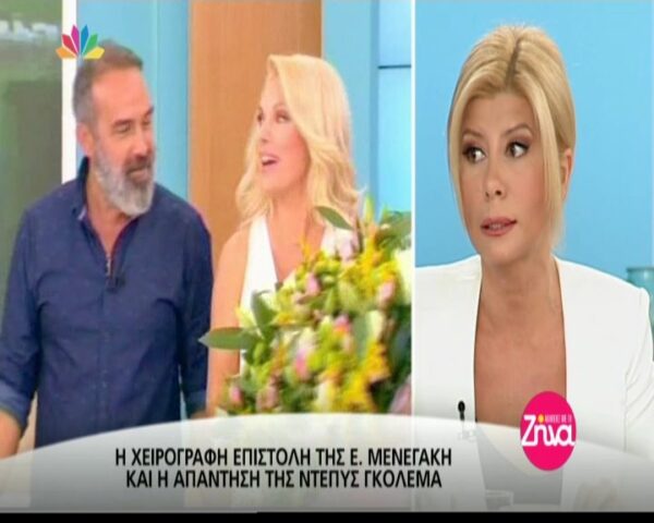 Η Ζήνα Κουτσελίνη σχολιάζει τη χειρόγραφη επιστολή της Μενεγάκη στους δημοσιογράφους
