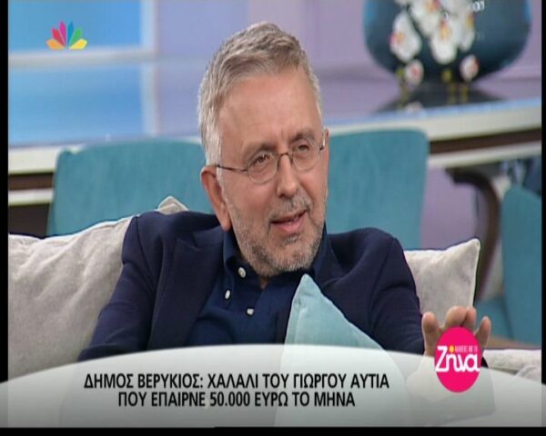 Δήμος Βερύκιος: «Όταν ο Γιώργος Αυτιάς ήταν στον Alpha έπαιρνε 50.000 ευρώ και εγώ 1.500» (Video)