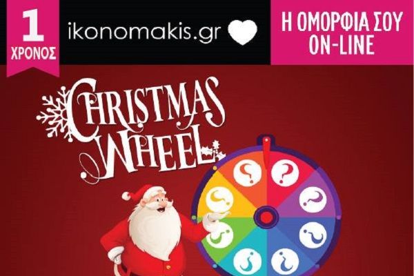 To ikonomakis.gr γιορτάζει και μοιράζει σούπερ δώρα στο Christhmas wheel του!