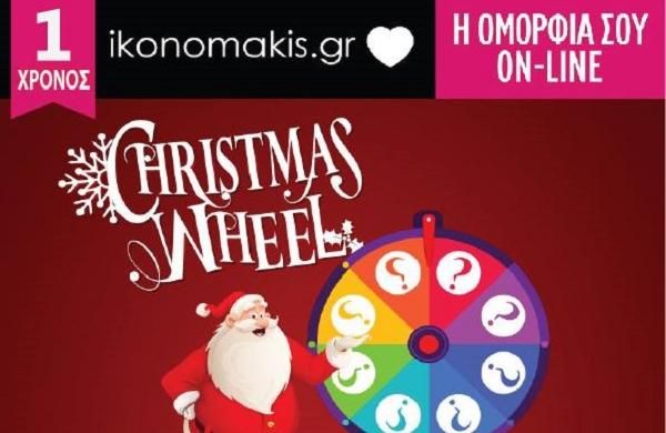 Μην το χάσετε! 365  απίθανα  δώρα στο εορταστικό  Christhmas wheel του ikonomakis.gr