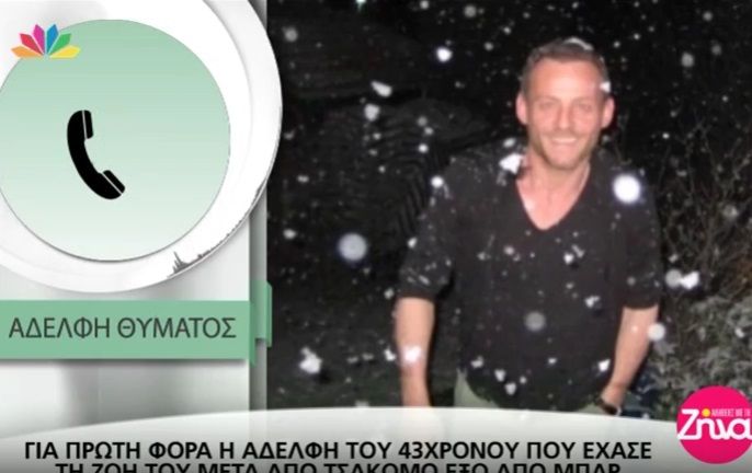 Σήμερα η δίκη για το έγκλημα στο κέντρο της Αθήνας- Τι λέει η αδελφή του 43χρονου που έχασε τη ζωή του μετά από τσακωμό έξω από μπαρ (Video)