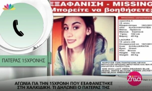 Αγωνία για την εξαφάνιση της 15χρονης στη Χαλκιδική- Τι δηλώνει ο πατέρας της (Video)