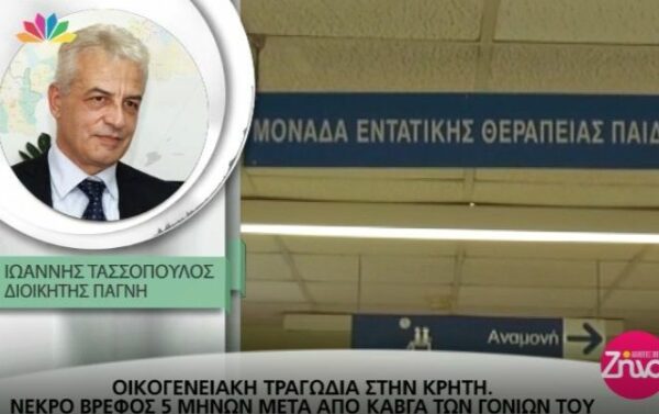 Οικογενειακή τραγωδία στην Κρήτη- Σκότωσαν βρέφος πέντε μηνών! Τι λέει ο θείος του στην εκπομπή “Αλήθειες με τη Ζήνα” (Video)