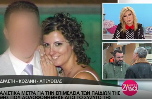 Βελβεντό Κοζάνης: Η οικογένεια του συζυγοκτόνου ζητά την επιμέλεια των τριών παιδιών του ζευγαριού- Τι υποστηρίζουν η δικηγόρος και ο πατέρας του κατηγορούμενου (Video)