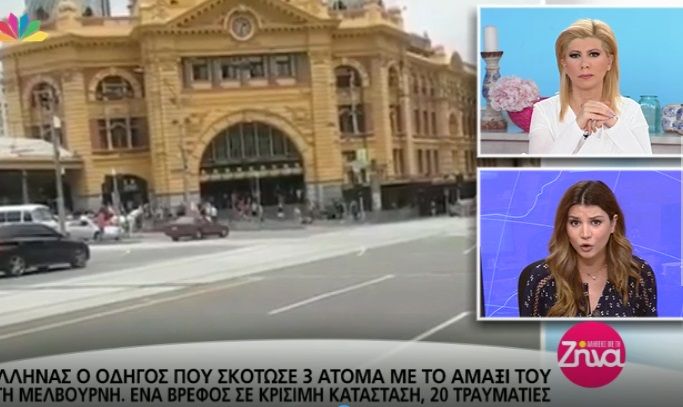 Ποιος είναι ο Έλληνας που σκόρπισε τον τρόμο στη Μελβούρνη! Βίντεο- ντοκουμέντο με την τρελή πορεία του αυτοκινήτου που σκότωσε τρία άτομα (Video)