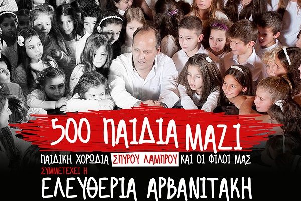 «Μικρά παιδιά Μεγάλα όνειρα»: 500 παιδιά και η Ελευθερία Αρβανιτάκη σε μια συναυλία για την αγάπη και την αθωότητα!