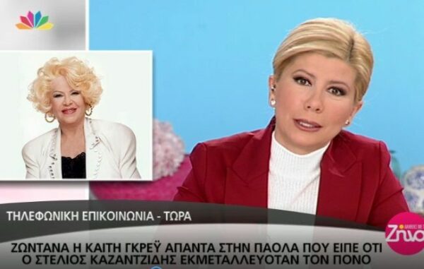 Το ξέσπασμα της Καίτης Γκρέυ για την Πάολα: «Είναι πολύ χαζή για μένα! Βγάζει την κορμάρα έξω, μην τρελαθούμε ότι είναι και μεγάλη τραγουδίστρια!» (Video)