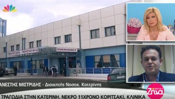 Τραγωδία στην Κατερίνη με νεκρό 12χρονο κορίτσι- Τι λένε ο διοικητής του νοσοκομείο Κατερίνης και η θεία του άτυχου κοριτσιού (Video)
