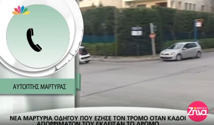 Νέα μαρτυρία οδηγού που έζησε τον τρόμο οταν κάδοι απορριμάτων της έκλεισαν το δρόμο (Video)