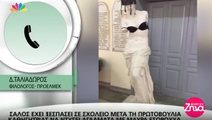 Σάλος έχει ξεσπάσει μετά την πρωτοβουλία καθηγήτριας να ντύσει αγάλματα με εσώρουχα- Τι είπε ο πρόεδρος της ΟΕΛΜΕΚ και ποια ήταν η απάντηση του σχολείου (Video)