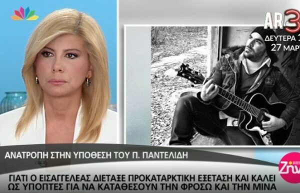 Ανατροπή στην υπόθεση του Π.Παντελίδη: Γιατί ο Εισαγγελέας διέταξε προκαταρκτική εξέταση και καλεί τη Φρόσω και τη Μίνα να καταθέσουν (Video)