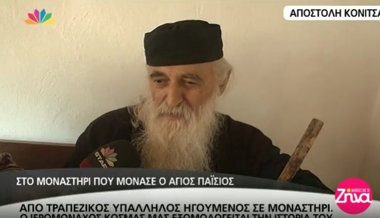Από τραπεζικός υπάλληλος ηγούμενος σε μοναστήρι- Ο ιερομόναχος Κοσμάς διηγείται την ιστορία του (Video)